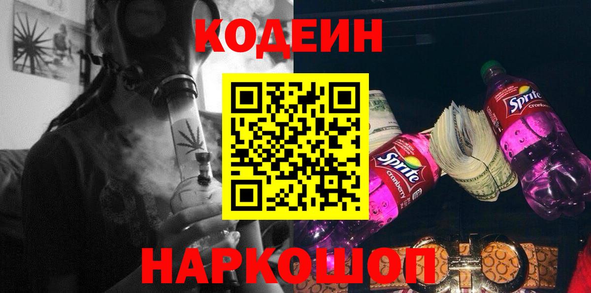 Кодеин Purple Drank Морозовск