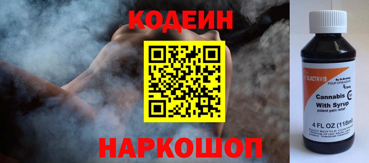 Codein напиток Lean (лин)  Вход с VPN  Codein Purple Drank  Морозовск 